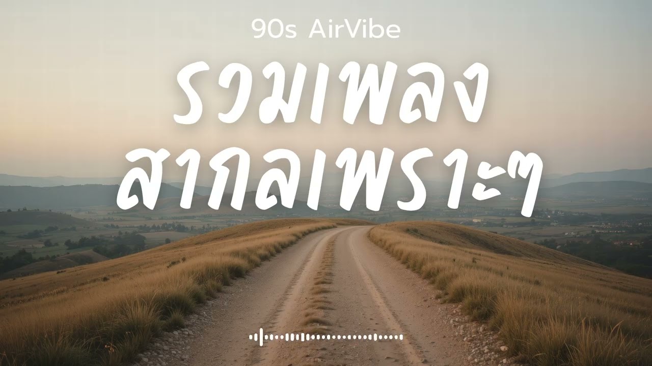 90s AirVibe  Vol.127 รวมเพลงสากลเพราะๆ ฟังสบายๆ ฟังทำงาน ฟังร้านกาแฟ ฟังเดินทาง #เพลงใหม่ #เพลงฮิต