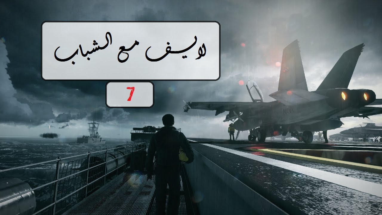 لايــــف مـع الـشباب #7 / Battlefield 3