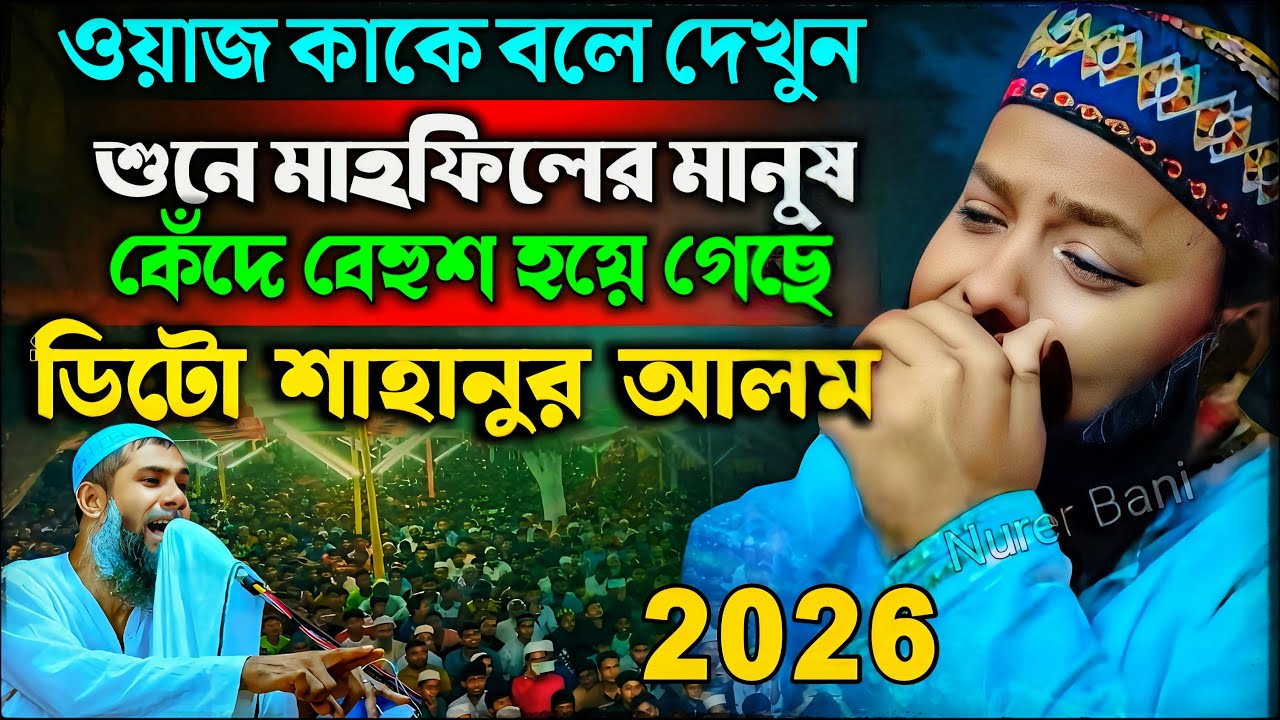 কান্না মাখা কন্ঠে দামি ওয়াজ, ডিটো শাহানুর আলম❗মাওঃ গোলাম নবী সাহেবের 8582816410┇Bangla Waz #jalsa
