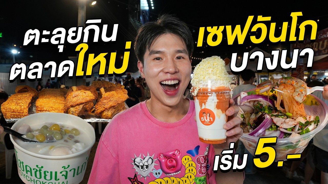 ตะลุยกินตลาดเซฟวันโกบางนา!! สาขาใหม่ ของกินเพียบ เริ่ม 5 บาท