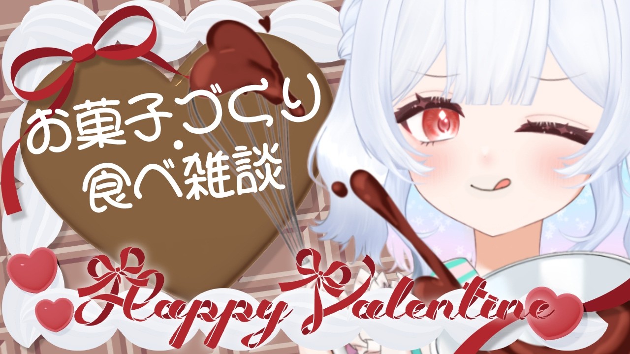 【お菓子作り・食べ雑談】お菓子づくりからの、同意したいやつうう！ 【初見歓迎】【雪平つむぎ】