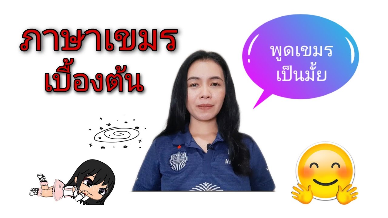 ภาษาเขมรง่ายๆ by KamomJoy