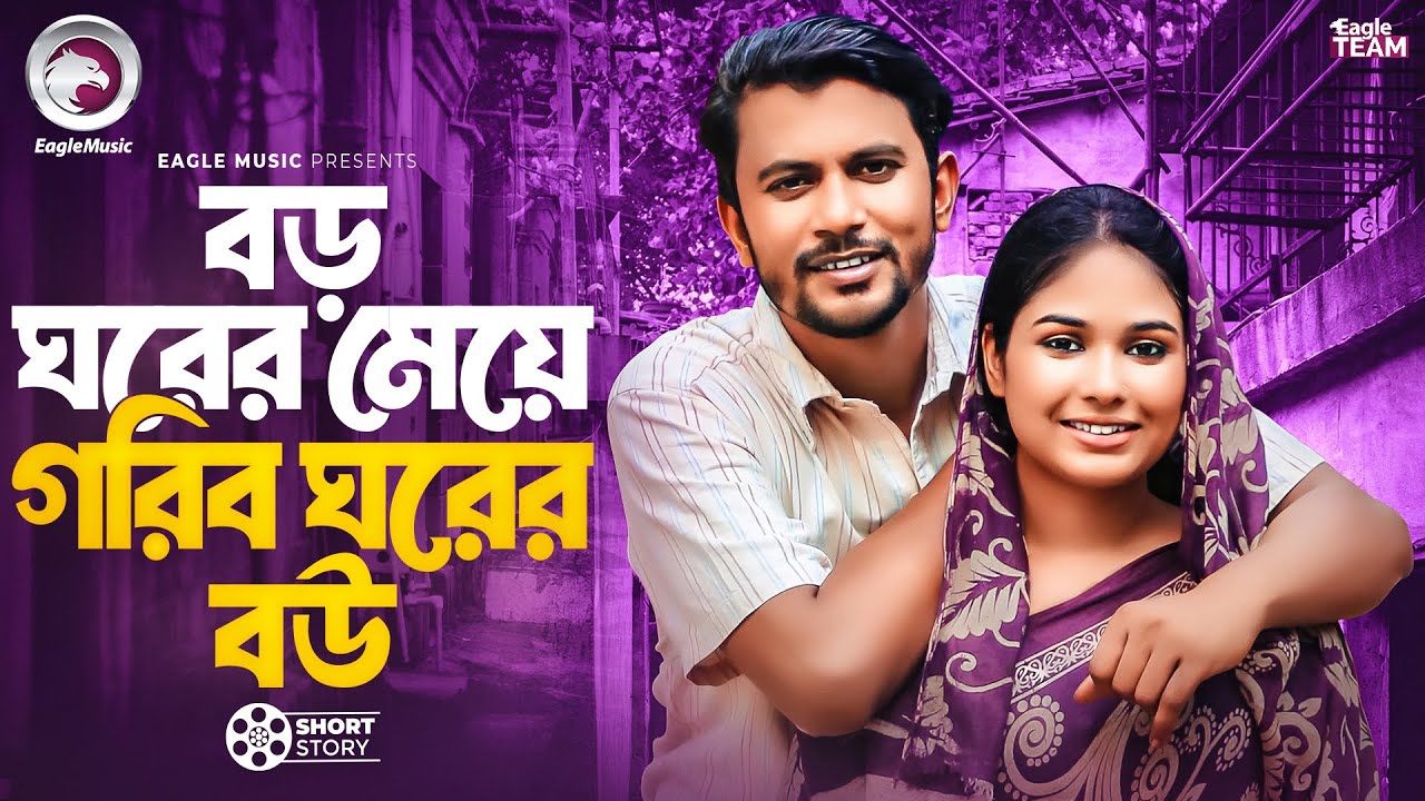 বড় ঘরের মেয়ে গরিব ঘরের বউ | Iftekhar Ifti | Jannatul Mawa | Jahangir Kabir | Natok Short Story 2025
