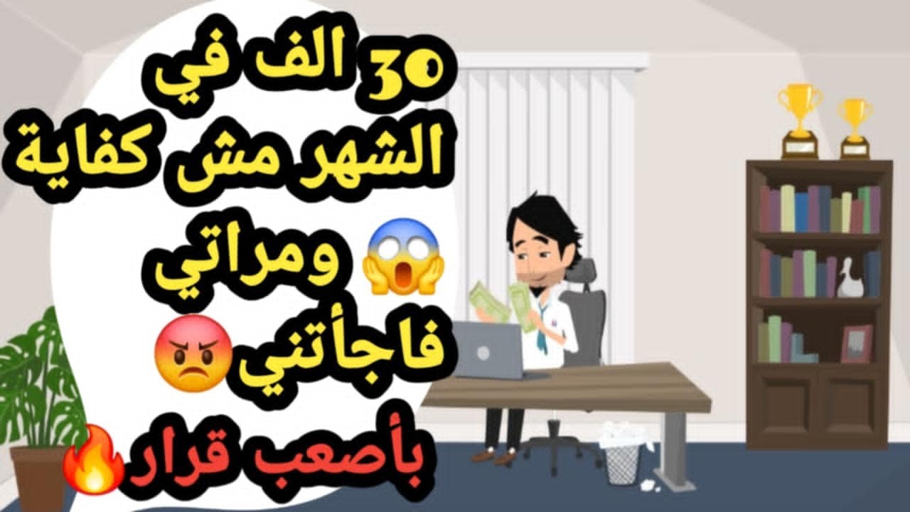 حكايات وقصص 30 ألف في الشهر مش كفاية؟ 😱مراتي فاجأتني بقرار هزّ البيت🔥😡