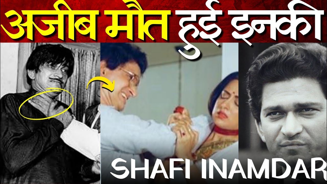सफी इनामदार की मौत का असली सच | Actor Safi Inamdar Death Reason | Bollywood Ka Dum | Old Actor