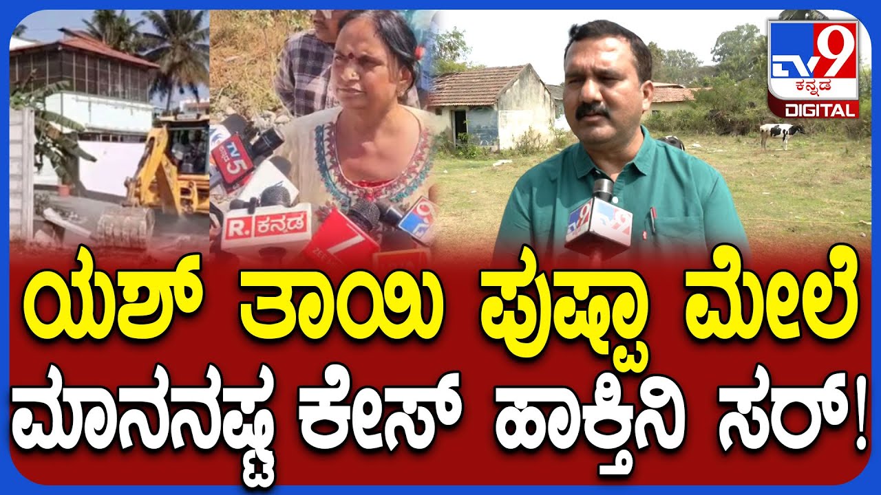 Yash Mother Land Case: ಯಶ್​ ತಾಯಿ ಮೇಲೆ ಮಾನನಷ್ಟ ಕೇಸ್ ಹಾಕ್ತೀನಿ ಎಂದ PDO ನಟರಾಜ್  | #TV9D