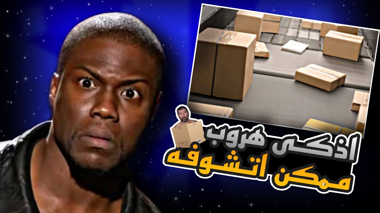 الهروب من السجن عبر البريد 📦📤