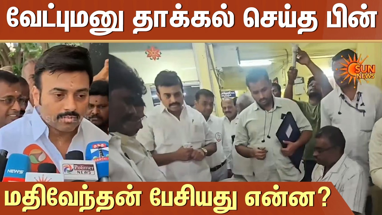 Rasipuram DMK Candidate | மதிவேந்தன் பேசியது என்ன? | Sun News