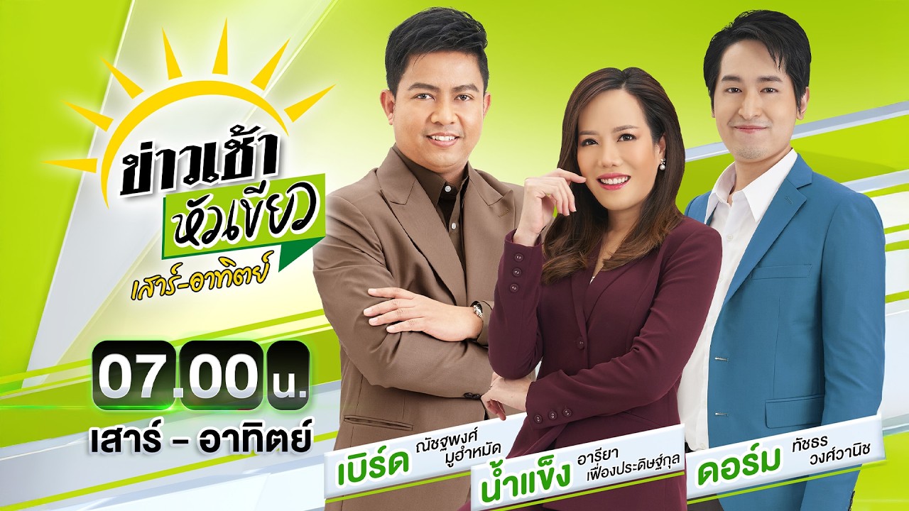 🔴LIVE : #ข่าวเช้าหัวเขียว เสาร์-อาทิตย์ | 22 ก.พ. 69