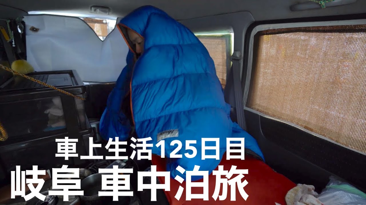 [軽バン車上生活] 寒さ堪える雨の車中泊メシと岐阜旅ドキュメント