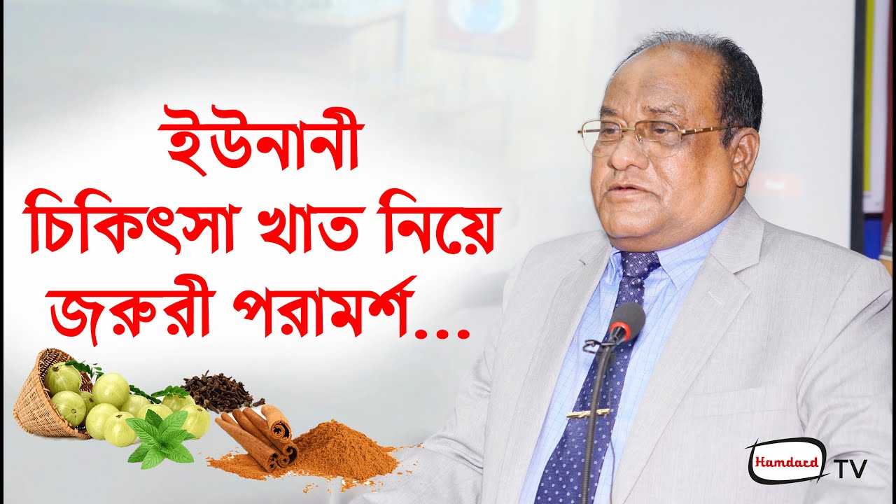 ইউনানী চিকিৎসা খাত নিয়ে জরুরি পরামর্শ | ড. হাকীম মো. ইউছুফ হারুন ভূঁইয়া Hamdard TV