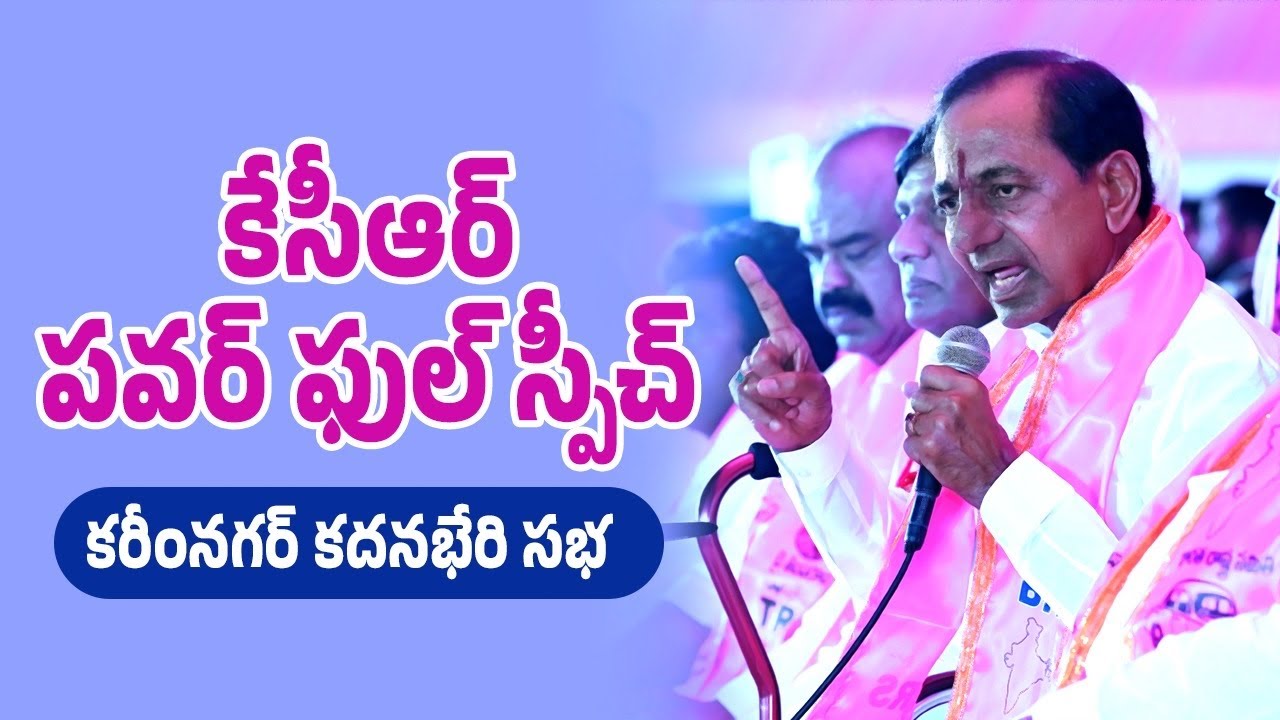 BRS President KCR full speech in Kadanabheri public meeting at Karimnagar