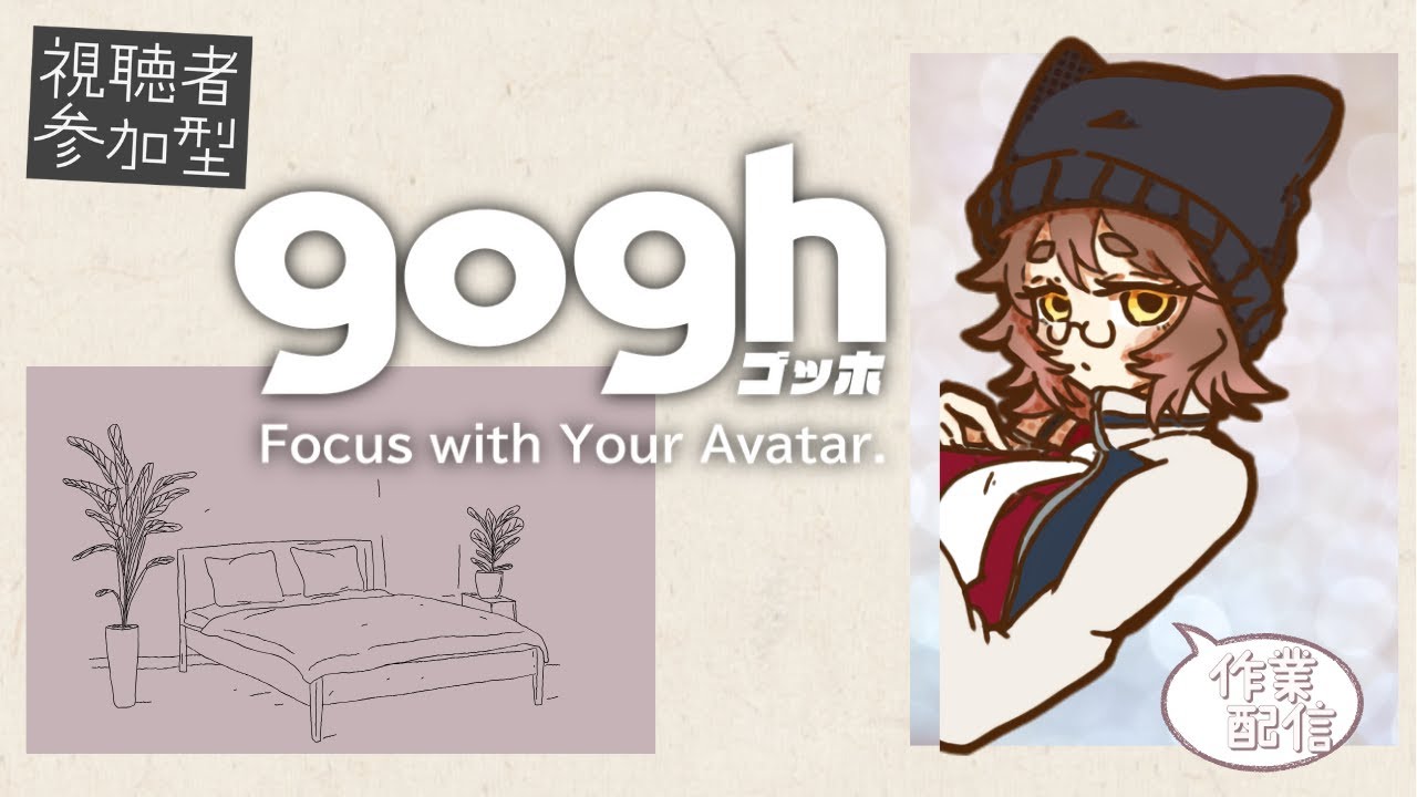 【 #gogh / #視聴者参加型 】絵を描いたり予定組み立てたりゲームの話をしたり【作業雑談/初見さん歓迎】