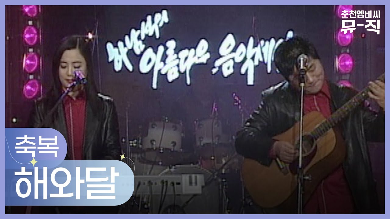 해와달 - 축복 2003.02.12