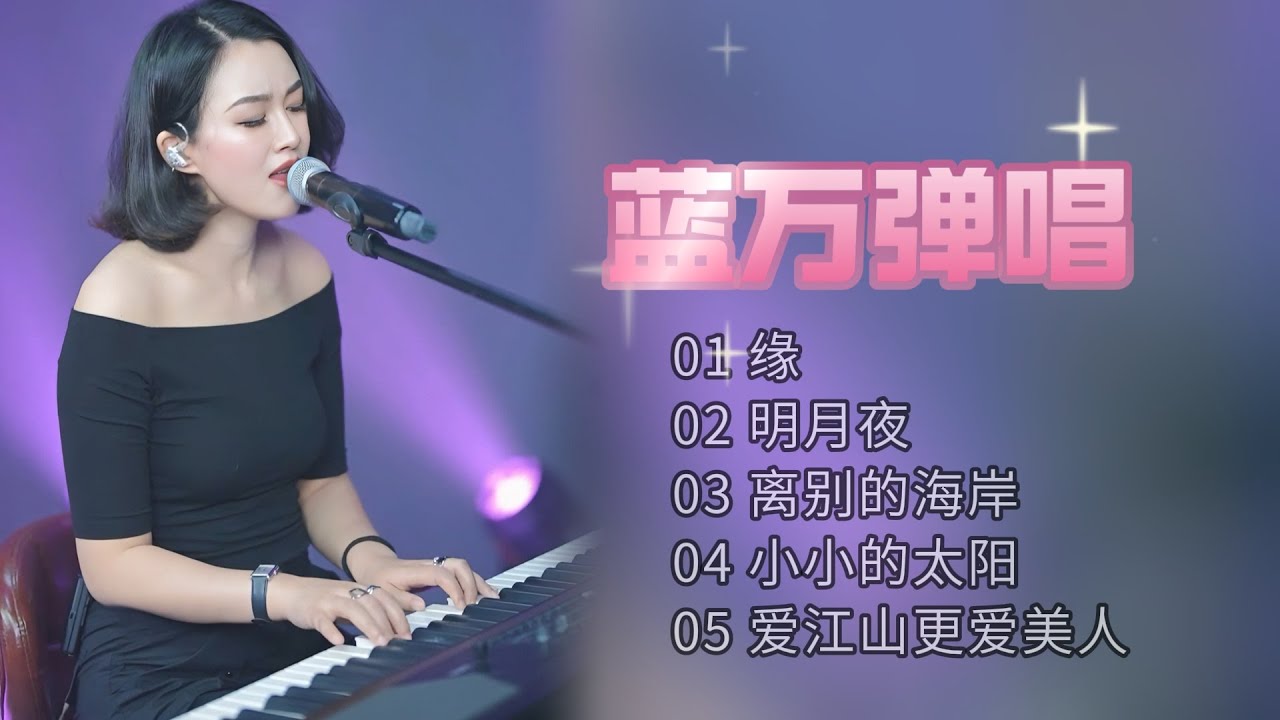 缘 明月夜 离别的海岸..蓝万弹唱合集240408 #高胜美  #张国荣 #江蕙 #张宇  #李丽芬