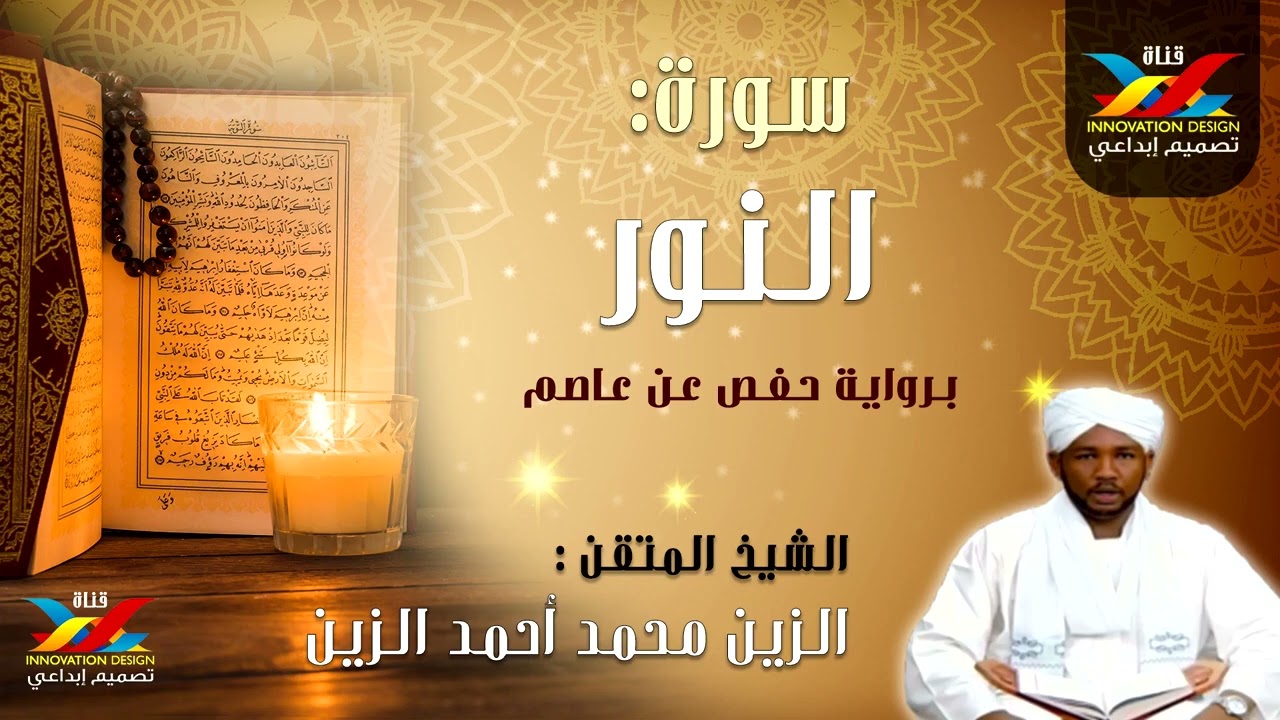 سورة النور   مصحف الإذاعة   الشيخ المقرئ  الزين محمد أحمد