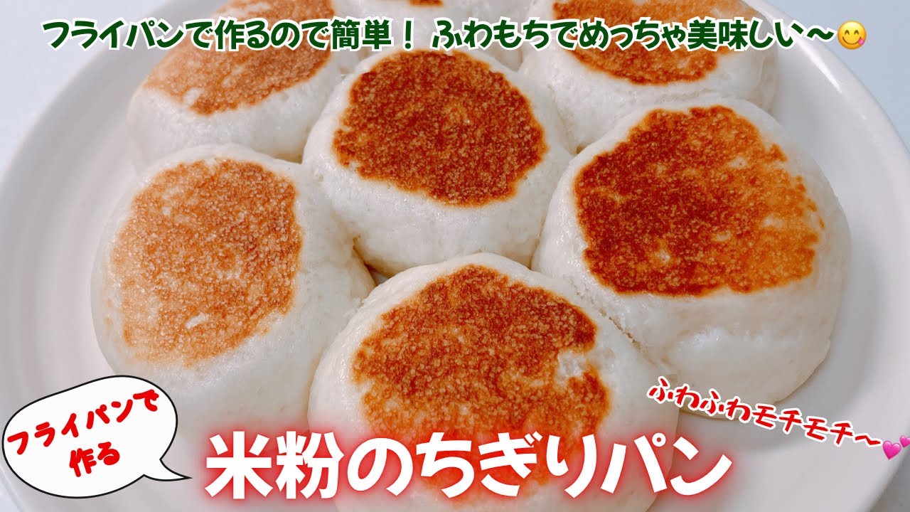 ふわもち米粉のちぎりパンです❣️フライパンで簡単！グルテンフリー！もちもちふわふわでめっちゃ美味しい〜😋　レシピ等詳細は概要欄をご覧下さいませ。