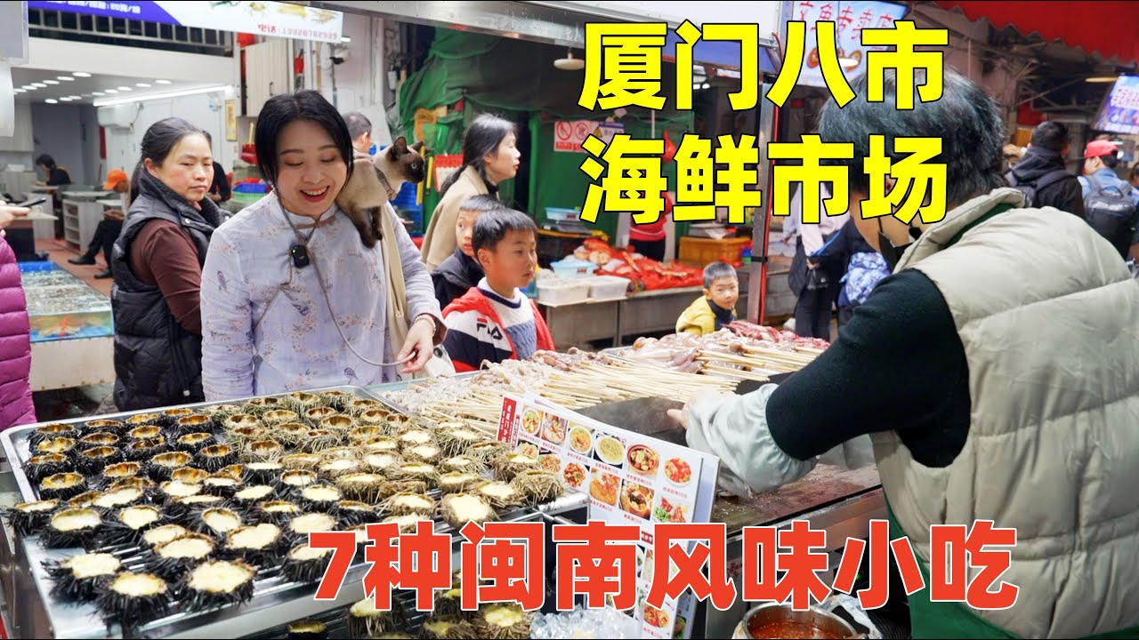 廈門最大海鮮市場八市赶集美食攻略，必須要吃的7 種特色小吃，跟阿喵探尋最純粹的閩南市井風味｜Street Food in the Biggest Open Fair in Xiamen, China
