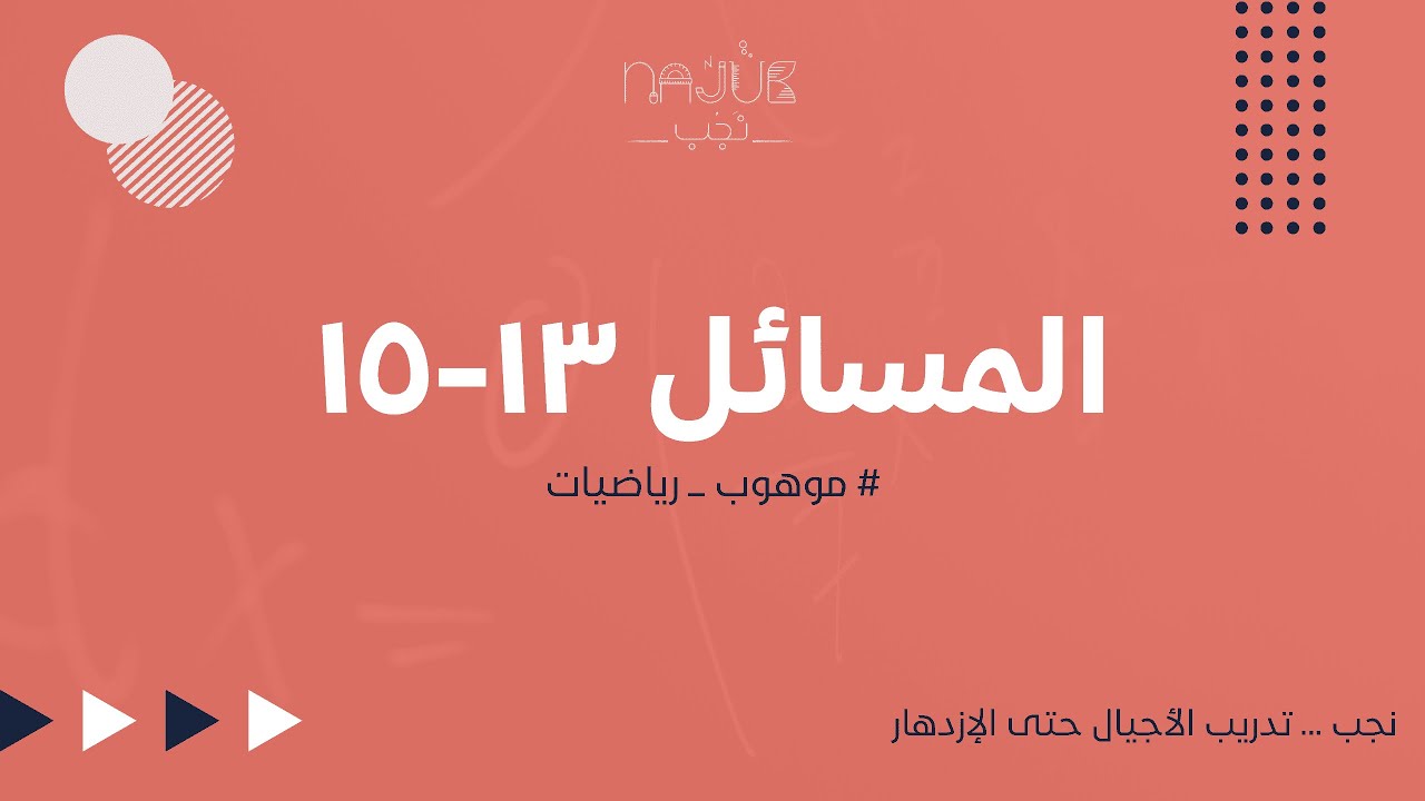 مسابقة موهوب للرياضيات - (13-15)
