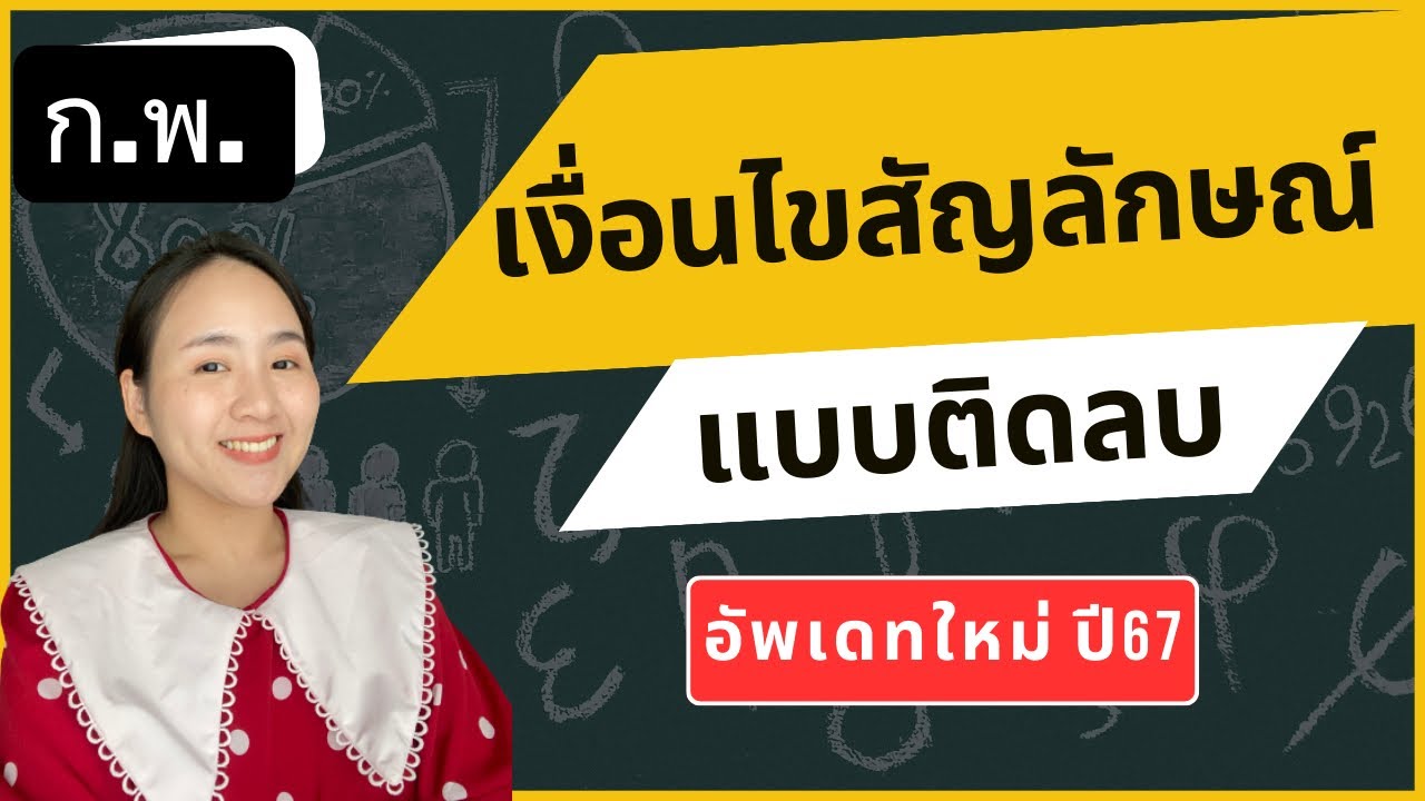 เงื่อนไขสัญลักษณ์ติดลบ อัพเดทปี67  |ครูนุ๊ก