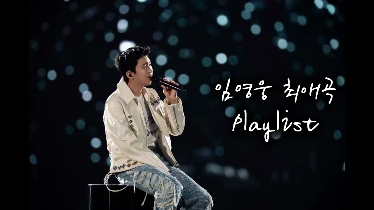 임영웅 최애곡 playlist 운전하면서 들어요~#임영웅, #임영웅최애곡, #영웅시대, #운전플레이리스트 #드라이브음악#차안에서듣는노래, #힐링보이스, #트로트감성, #오늘도임영웅