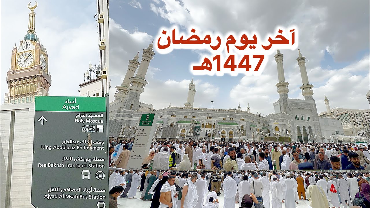 شاهد أجواء رمضانية آخر يوم من رمضان في شارع أجياد وزحمة المعتمرين في المسجد الحرام 