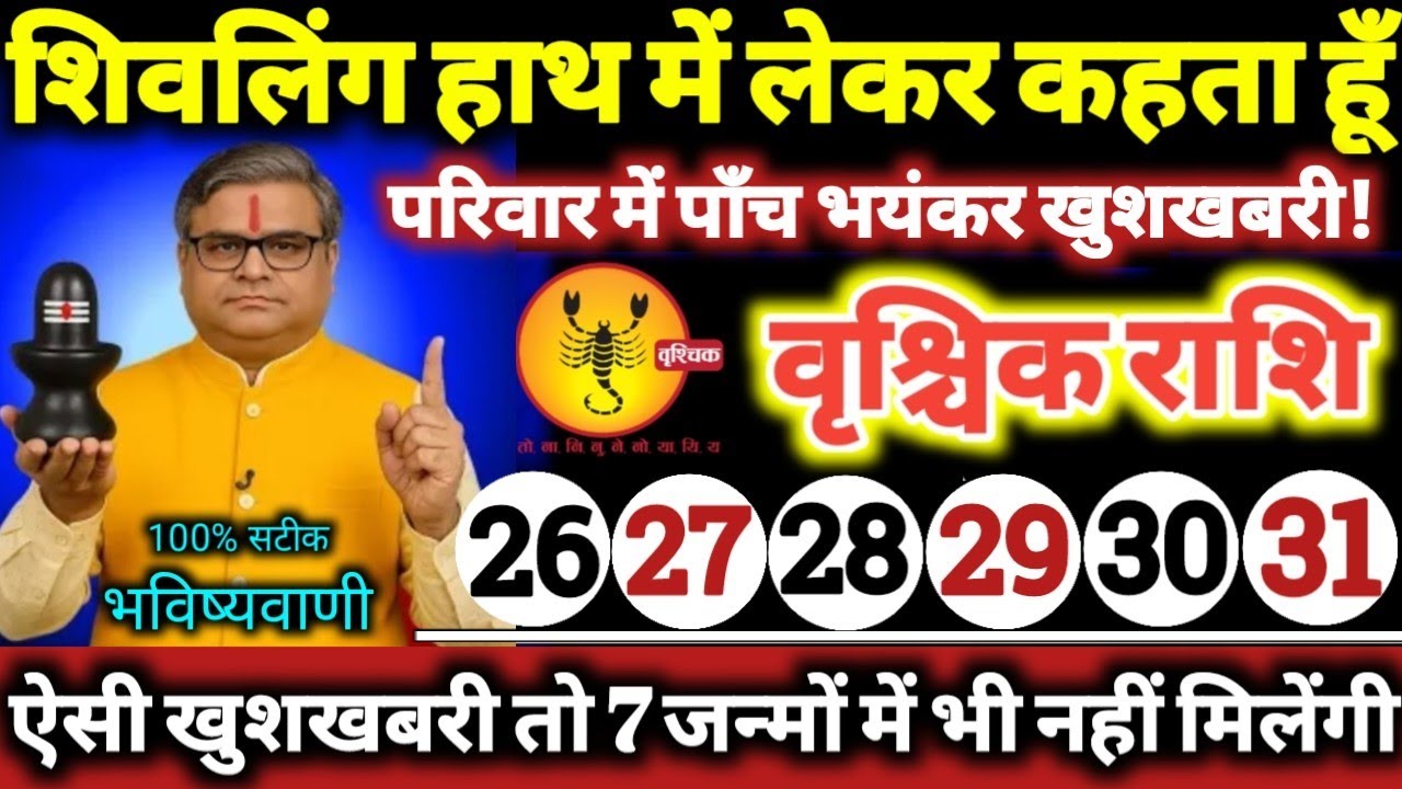 वृश्चिक राशि वालों 26 से 31 जनवरी 2026 परिवार में पाँच भयंकर खुशखबरी / शिवलिंग हाथ में लेकर कहता हूँ