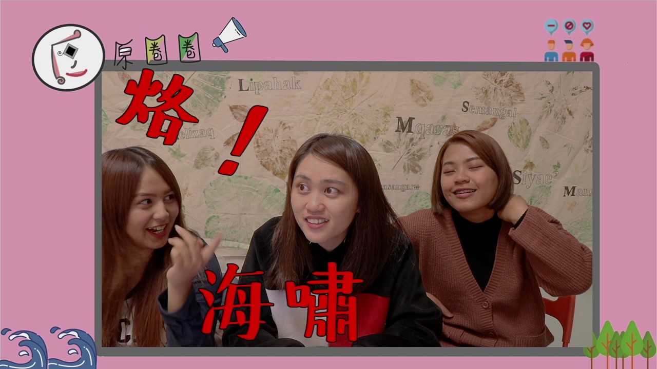 【原圈圈Talk】原住民的各種語助詞～洽咧！