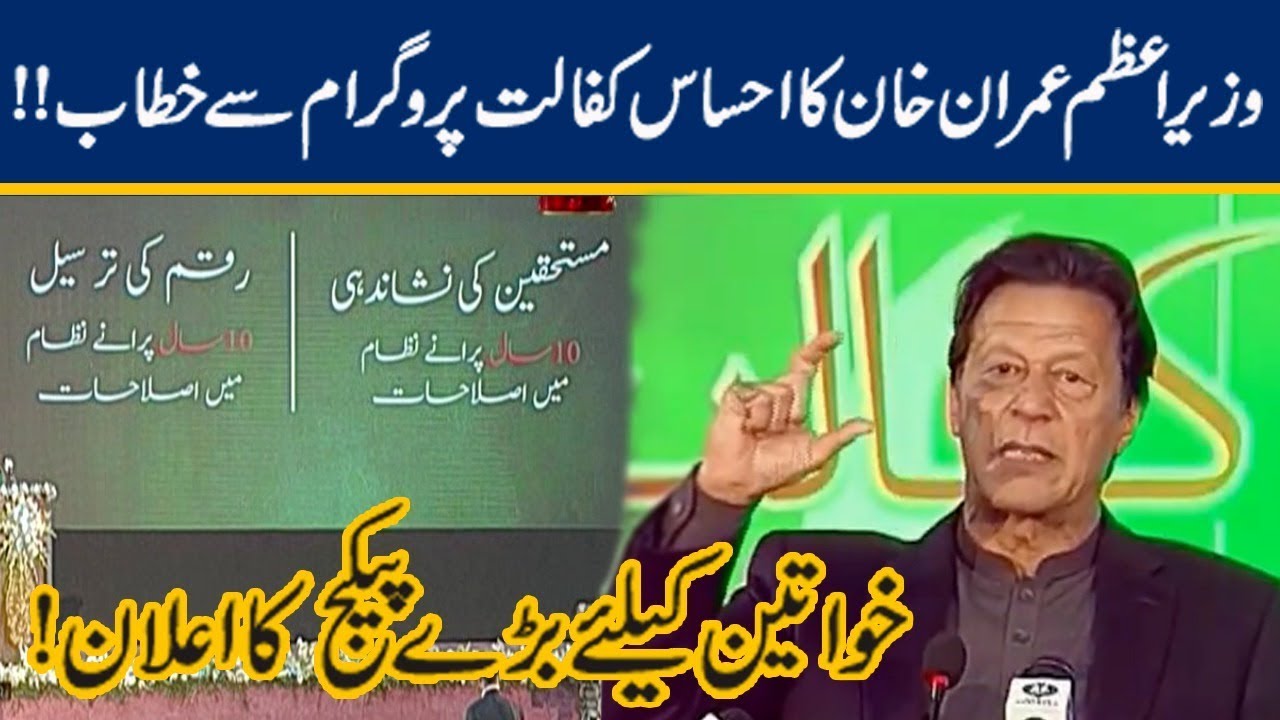 PM Imran Khan Passionate Speech at Launch of Ehsaas Kafaalat Program