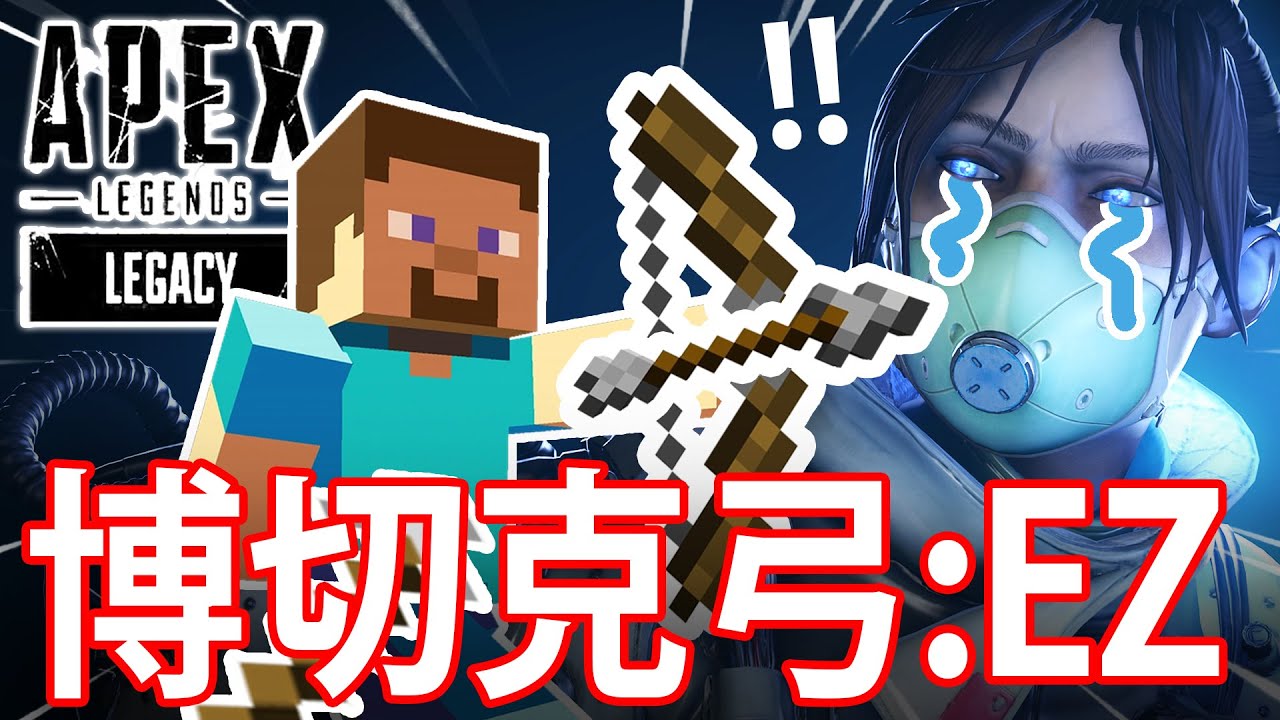 【APEX 搞笑時刻】3 -🏹最強弓箭🏹！// 😍補品天堂👼🏻 //地心探險記💥