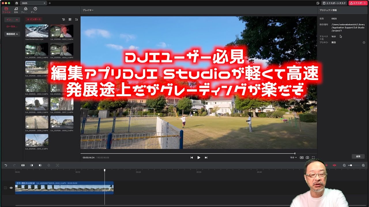 DJI Studioが軽くて高速：DJIユーザー必見編集アプリ：発展途上だがグレーディングが楽。ルックフィルターが盛りだくさん、カット編集＆グレーディングにオススメ：普通のMP4ファイルなども編集可能