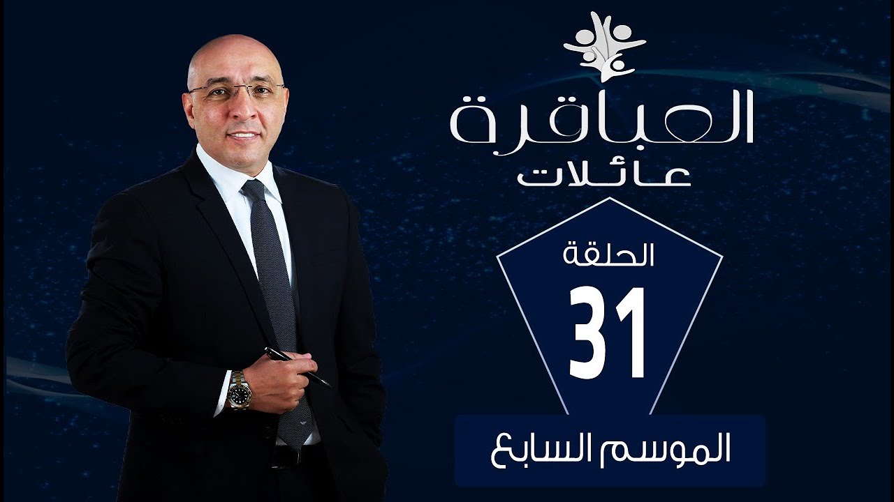 العباقرة عائلات | الموسم 7 | عائلة طاحون وعائلة علي | الحلقة 31