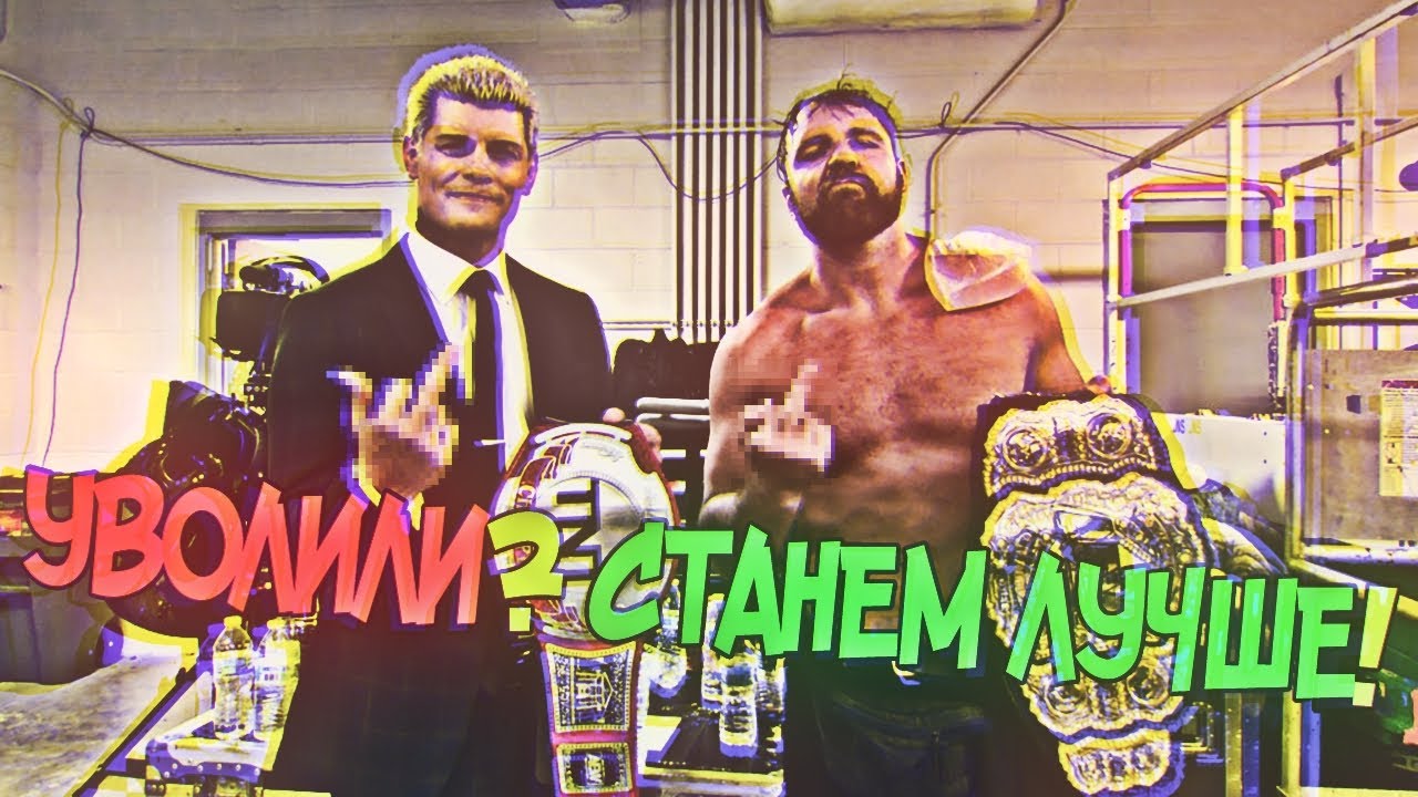 РЕСТЛЕРЫ, КОТОРЫХ УВОЛИЛИ ИЗ WWE И ОНИ СТАЛИ ЧЕМПИОНАМИ AEW, NJPW, ROH!!!