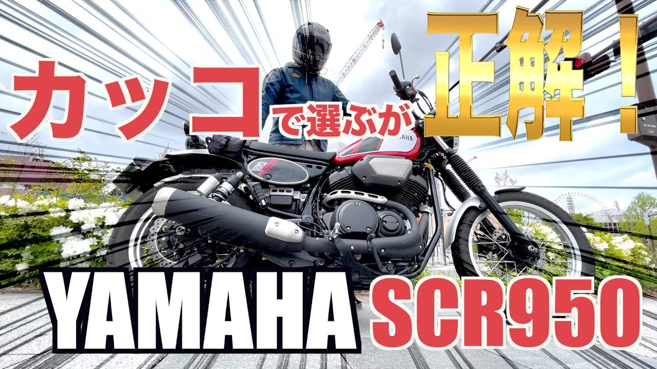 【カッコで選ぶが正解！】#YAMAHA #SCR950
