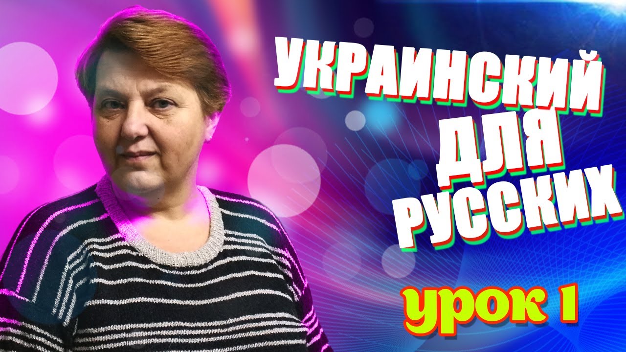 Украинский язык для русскоговорящих. Урок - 1