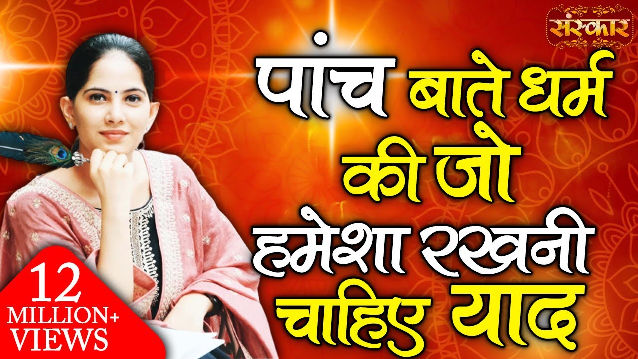 जया किशोरी जी से जानिए धर्म की वो पांच बातें जो हमेशा रखनी चाहिए याद | Pravachan | Sanskar TV