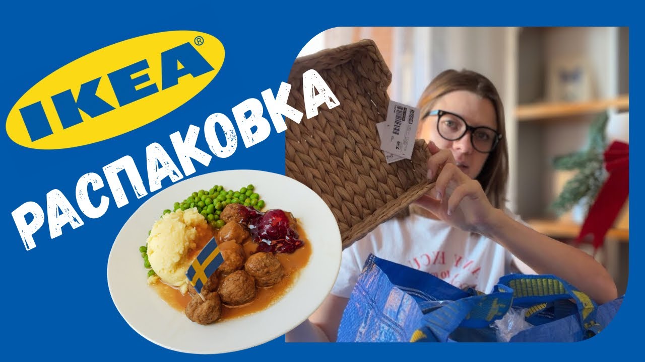 Распаковка покупок из Икеи 
