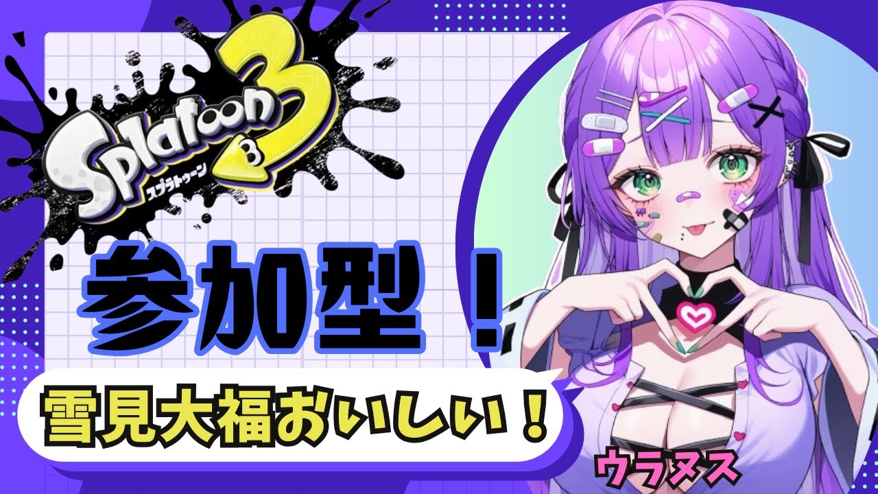 【スプラトゥーン3】【参加型】雪見だいふく食べて夜遊び！ #38