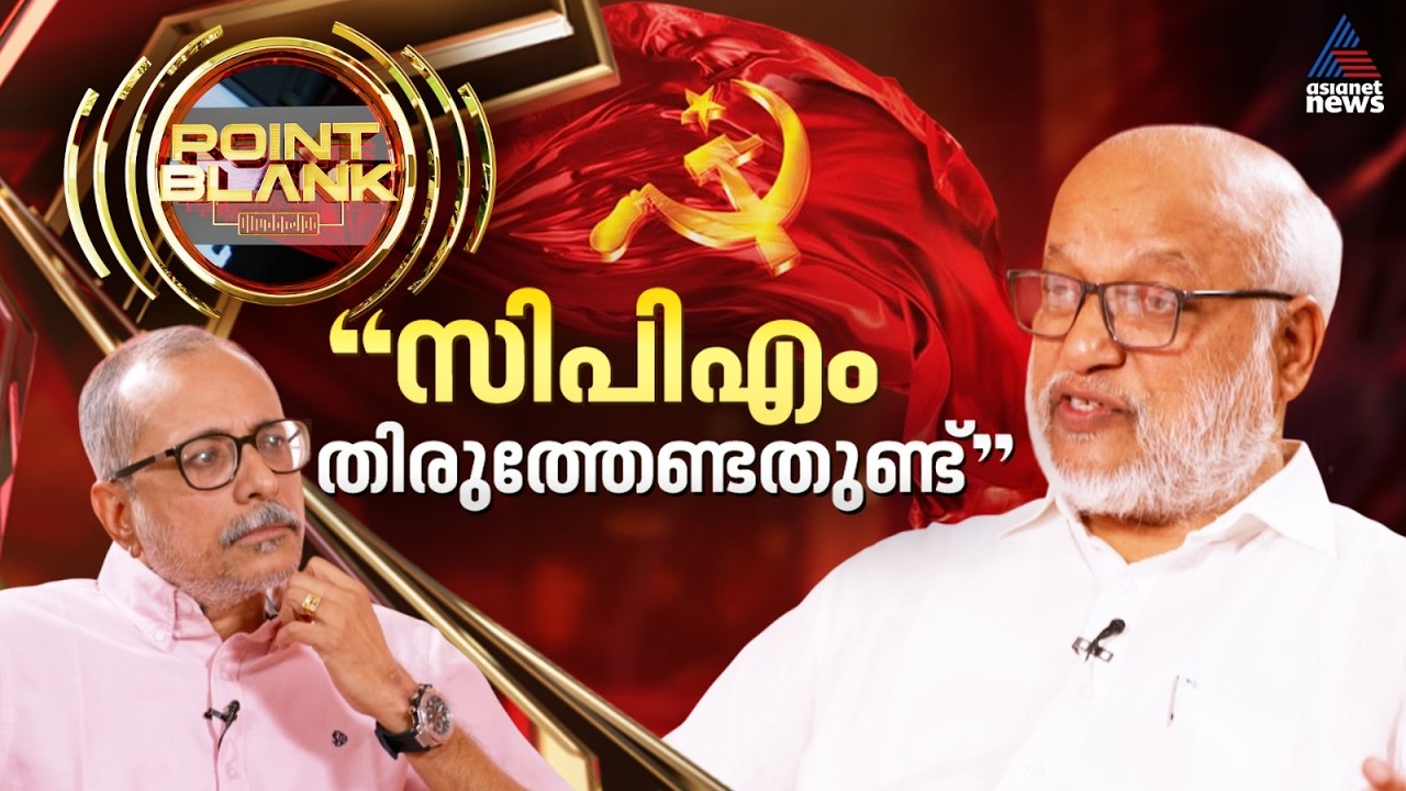 'മുഖ്യമന്ത്രിയുടേത് മികച്ച പ്രതിച്ഛായ'; പോയിൻ്റ് ബ്ലാങ്കിൽ സിപിഎം ജനറൽ സെക്രട്ടറി എംഎ ബേബി | MA Baby
