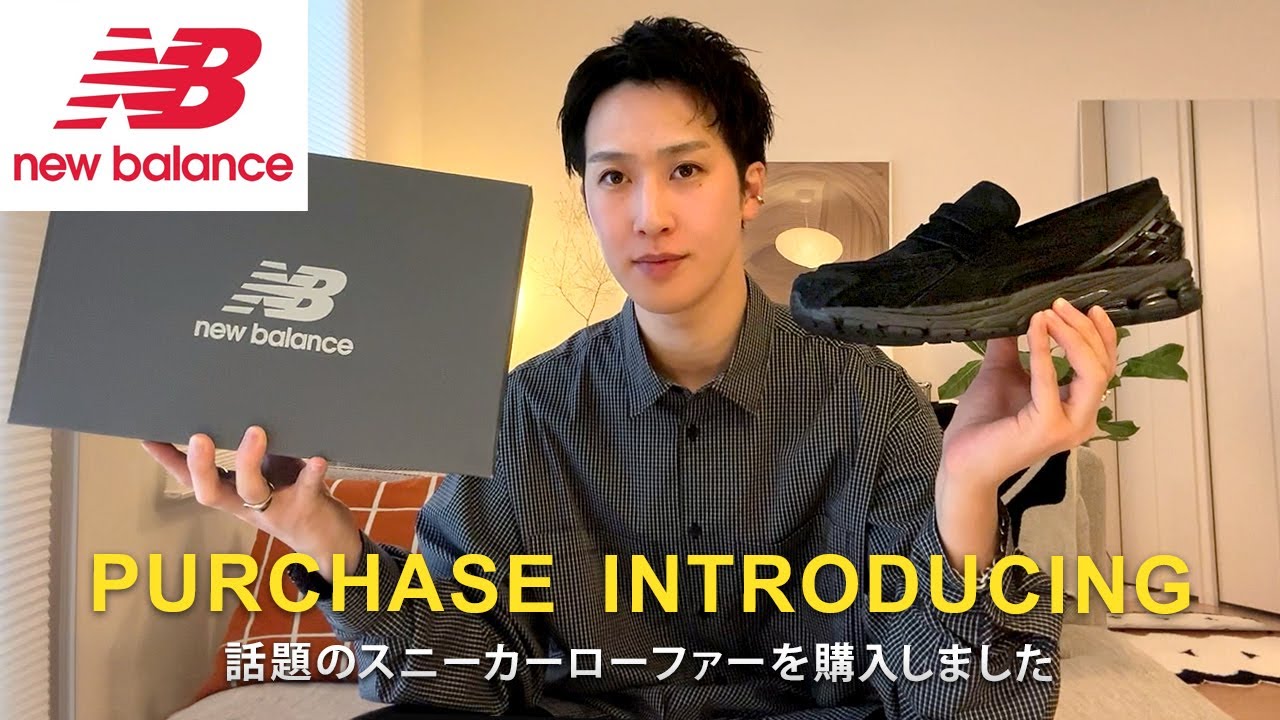 【New Balance】SNSで話題のスニーカーローファー購入｜30代アパレル会社員の購入品紹介【ニューバランス/1906L】