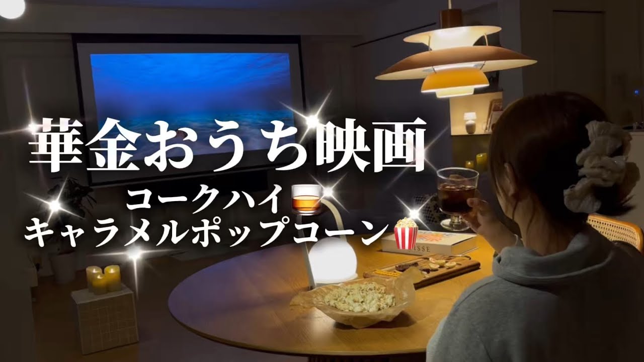 華金のご褒美｜おうち映画とポップコーン🍿コークハイの夜|ホームシアター🎞️