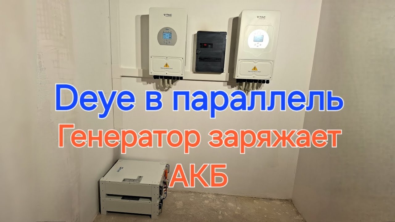 Параллельно Deye инверторы /  Заряд АКБ от генератора / доп охлаждение и телеграм уведомления