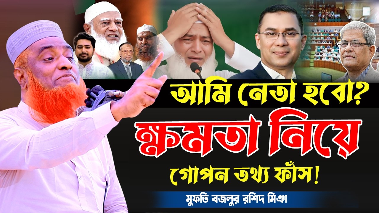 16/02/26 বজলুর রশিদ নতুন ওয়াজ ২০২৬। bazlur rashid new waz 2026 | বজলুর রশিদ ওয়াজ । #BR-Waz-24