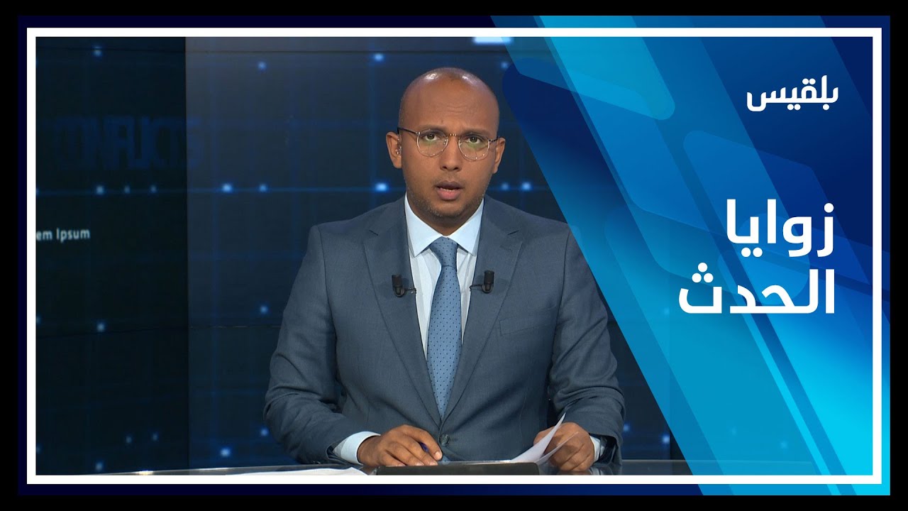 زوايا الحدث | بحجة نزع الألغام.. مساع أممية لتقديم منحة مالية لمليشيا الحوثي