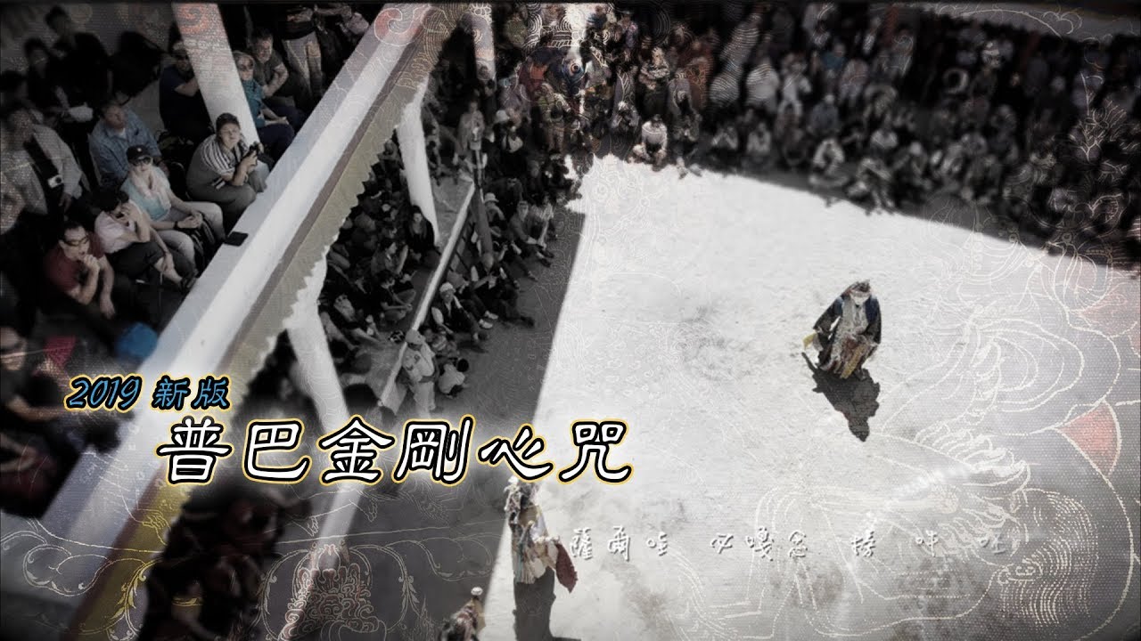 安定心靈の【普巴金剛心咒】 新版21分加長 HD