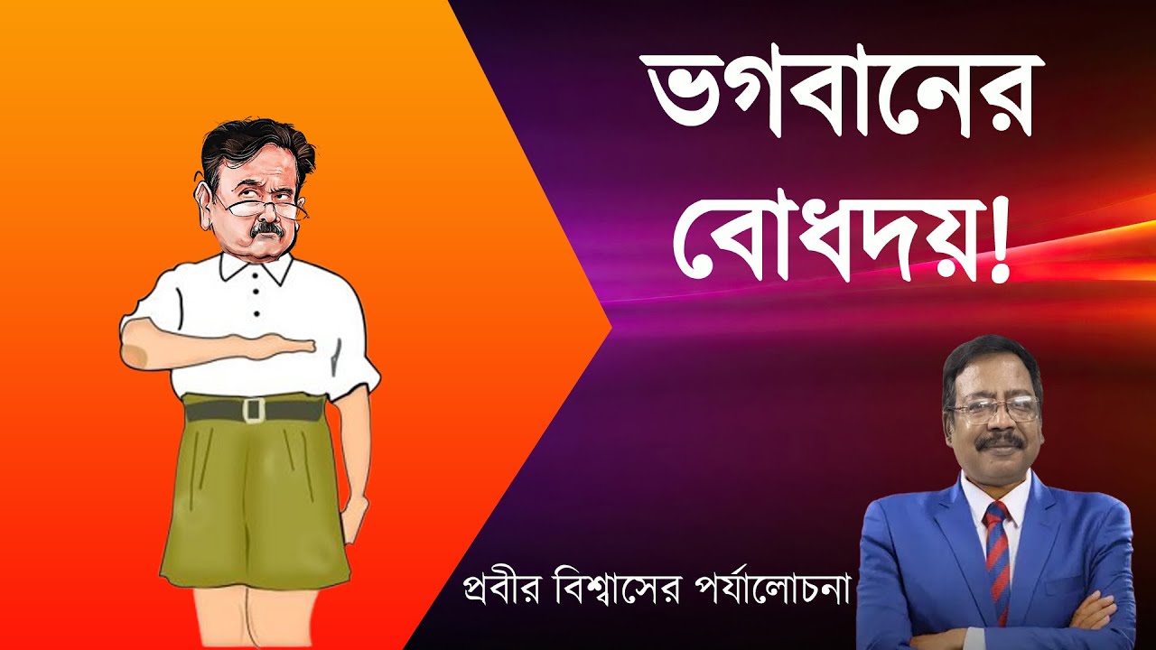 Abhjit Ganguly | ভগবানের বিলম্বিত বোধদয় | Prabir Biswas | NK Digital