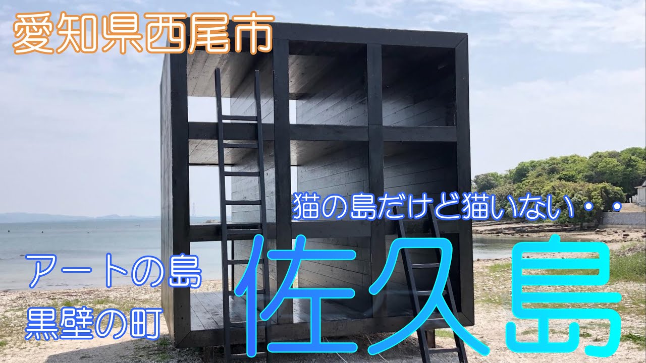 【愛知県西尾市】佐久島をのんびりサイクリングしました【猫の島】