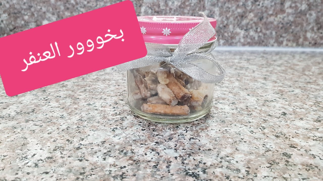 أسهل طريقة لعمل  بخور العنفر / معمول البدر   وطلع روووعة  😍😍