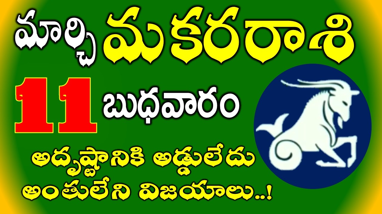 Makara Rasi phalalu 11th March 2026 | Today Capricorn Horoscope telugu మకర రాశి వారికి జరగబోయేది ఇదే