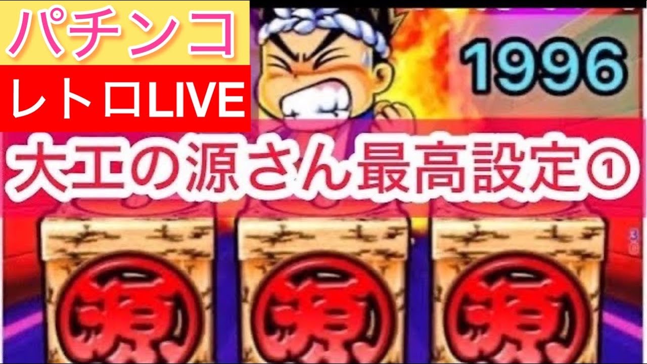 【パチンコライブ】CR【大工の源さん】（初代）最高設定の① 家パチホビー配信#パチンコライブ配信中#大工の源さん　　#ライブ配信
